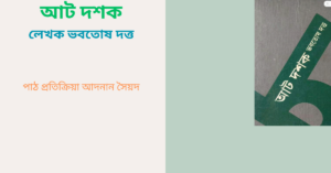 Read more about the article আট দশক