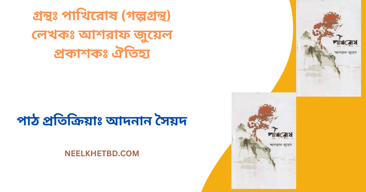 Read more about the article গ্রন্থঃ পাখিরোষ (গল্পগ্রন্থ)